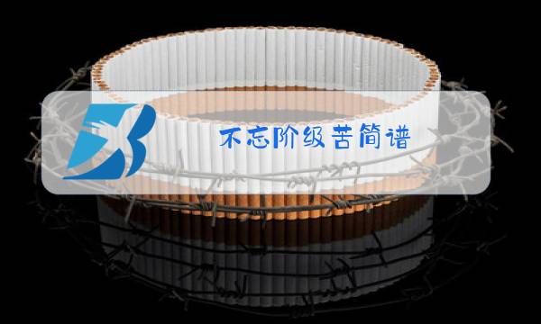 不忘阶级苦简谱 原唱图片